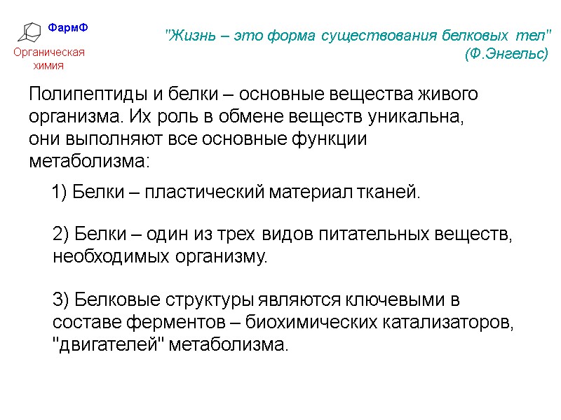 ФармФ  Органическая химия 